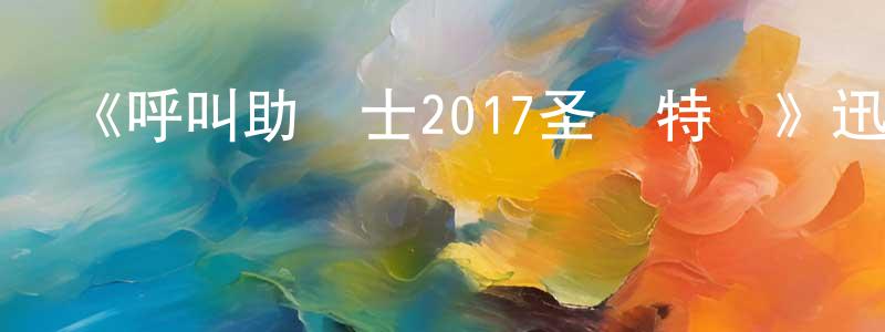 畢曉光發布《呼叫助產士2017圣誕特輯》迅雷下載/在線觀看-都市情感-美劇天堂